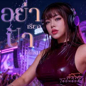 อย่าเรียกป้าได้ไหม (feat. ลำโพง โอ่งทองคำ) (EDM)