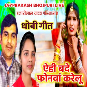 धोबी गीत ऐही बदे फोनवां करेलू हजारीलाल यादव गरिमाराज
