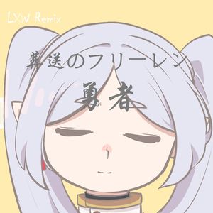 YOASOBI -「勇者」 (LXW Remix)