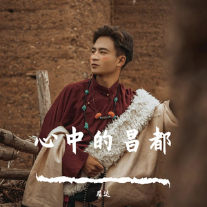 心中的嘎昌都