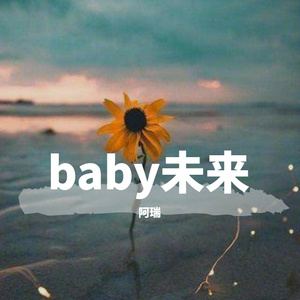 baby未来