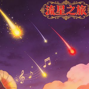 流星之旅