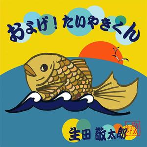 およげ!たいやきくん