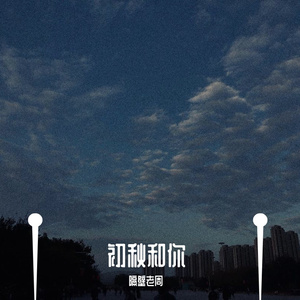 初秋和你