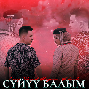 Сүйүү балым