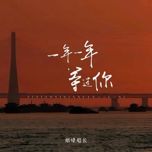 一年一年等过你