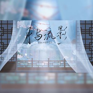 月与流影(坚定版)