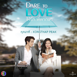 ทุกนาที (จาก "ละคร Dare To Love ให้รักพิพากษา")
