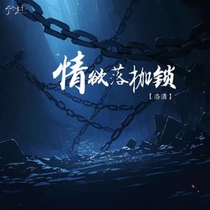 情欲落枷锁