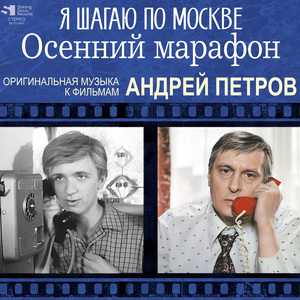 Пробежка (из к/ф "Осенний марафон")