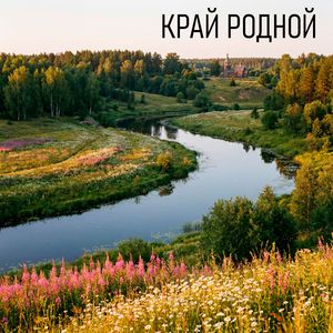 Край родной