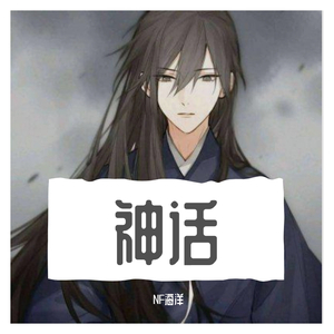 美丽的神话