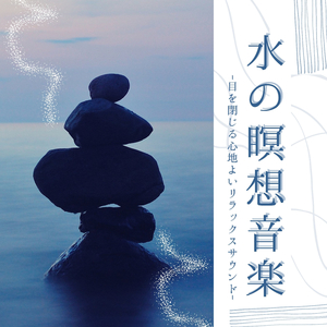 赤ちゃん眠る水音音楽