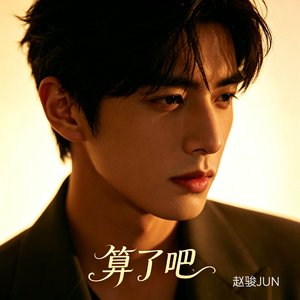 算了吧