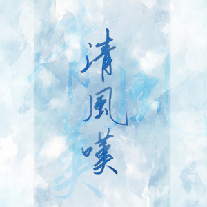 清风叹