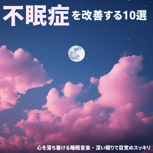 寝る前3分BGM セロトニン増加で睡眠の質を上げる α波 疲労回復・ストレス解消