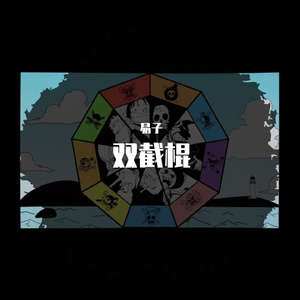 双截棍（Cover:华晨宇）