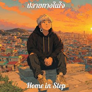 ปลายทางในใจ (Home in Step)