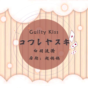 コワレヤスキ（Cover Guilty Kiss）