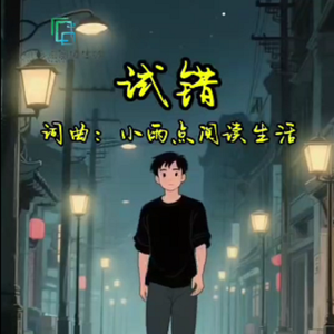 试错 伴奏