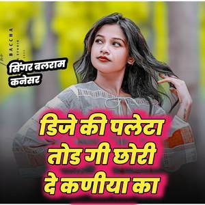 डिजे की पलेटा तोड गी छोरी दे कणीया का झटका