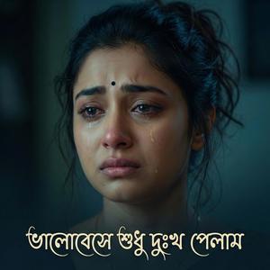 ভালোবেসে শুধু দুঃখ পেলাম | Valobeshe Shudhu Dukkho Pelam