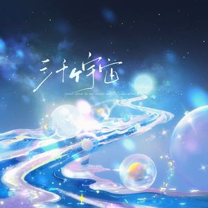 三千个宇宙