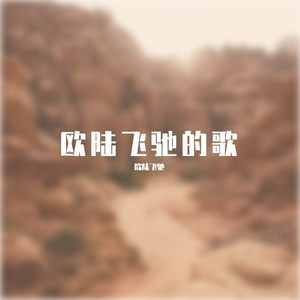 夜空中最亮的星欧陆飞驰翻唱版