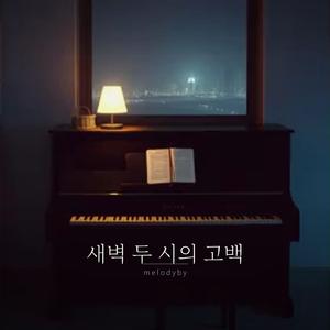 새벽 두 시의 고백