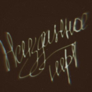 Беги!