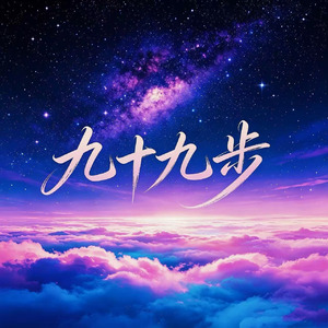 九十九步