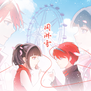 同淋雪——4399！