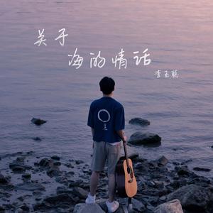 关于海的情话