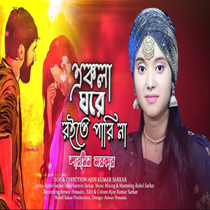 একলা ঘরে রইতে পারি না