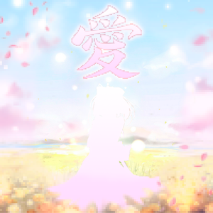愛の歌