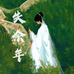 失余年（续沈园外）