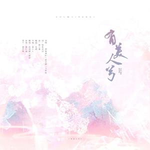 有美人兮