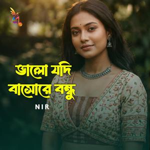 ভালো যদি বাসোরে বন্ধু