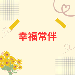 幸福常伴