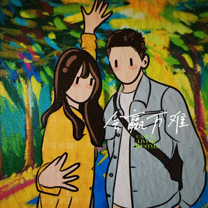 我心底的人啊 -