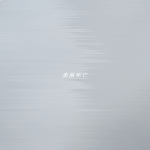 「美丽死亡」feat.诗岸