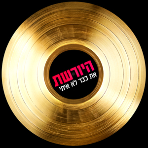 את כבר לא איתי - מתוך היורשת