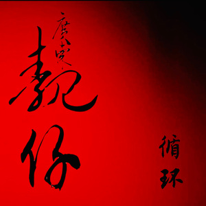 你知道他明白我在说谎 ft.魏威