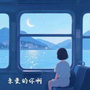 亲爱的你啊（治愈男版）