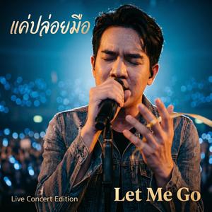 แค่ปล่อยมือ