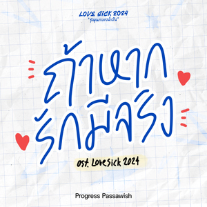 ถ้าหากรักมีจริง (Original Soundtrack From "LoveSick 2024")