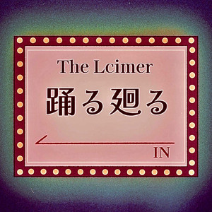 踊る廻る