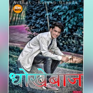 धोकेबाज