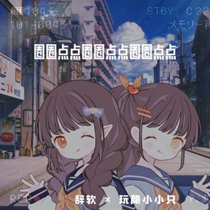 圈圈点点圈圈点点圈圈点点