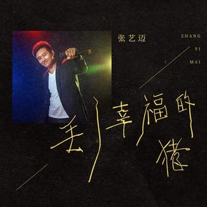 丢了幸福的猪 (DJ默涵版)